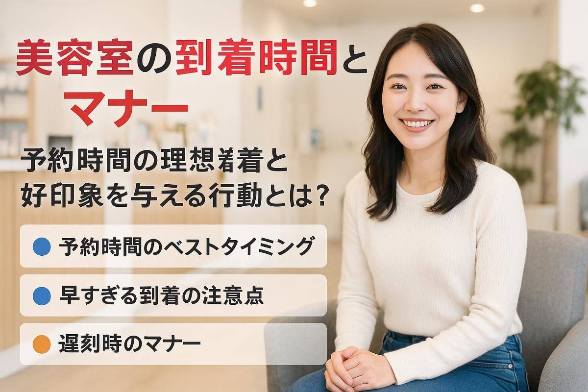 美容室には何分前に到着するべき？予約マナーとベストタイミングを徹底解説