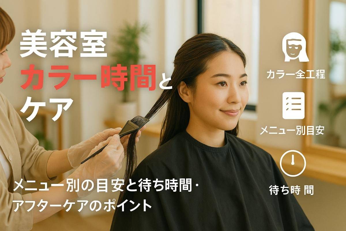 美容室でカラーの時間全工程とメニュー別目安を徹底解説！待ち時間やアフターケアのコツも紹介
