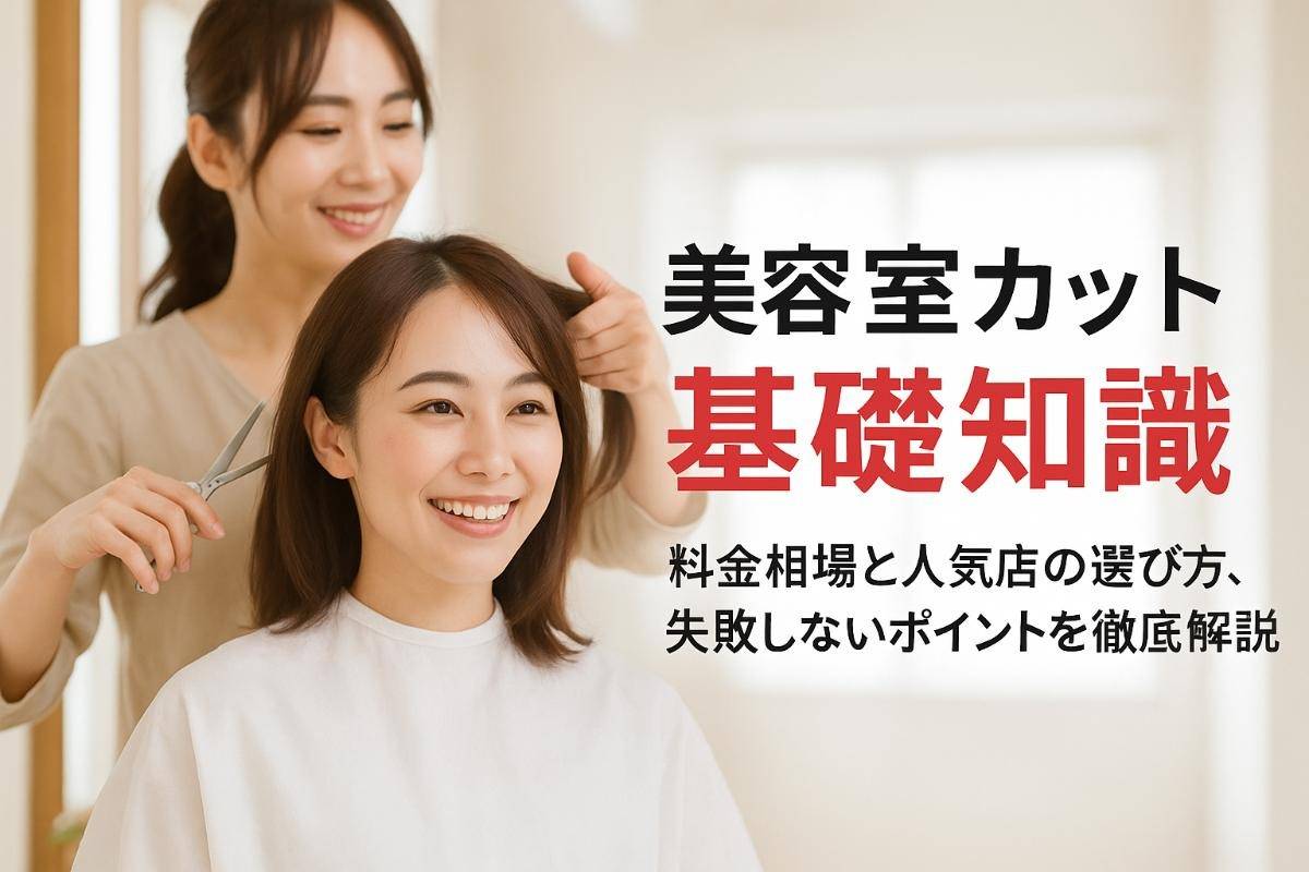 美容室でカットの基礎知識と料金相場比較｜人気ヘアサロンの選び方と失敗しない予約術