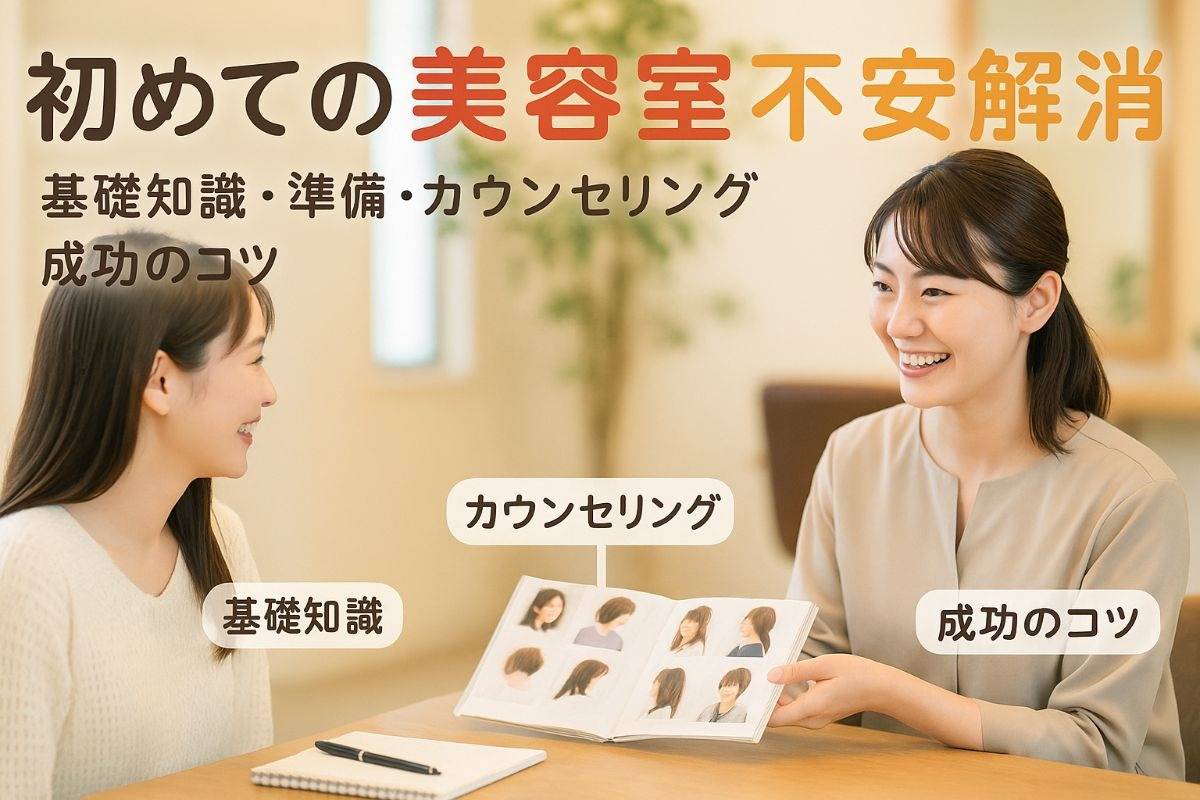 美容室が初めての不安を解消する基礎知識と準備とカウンセリング成功のコツを解説