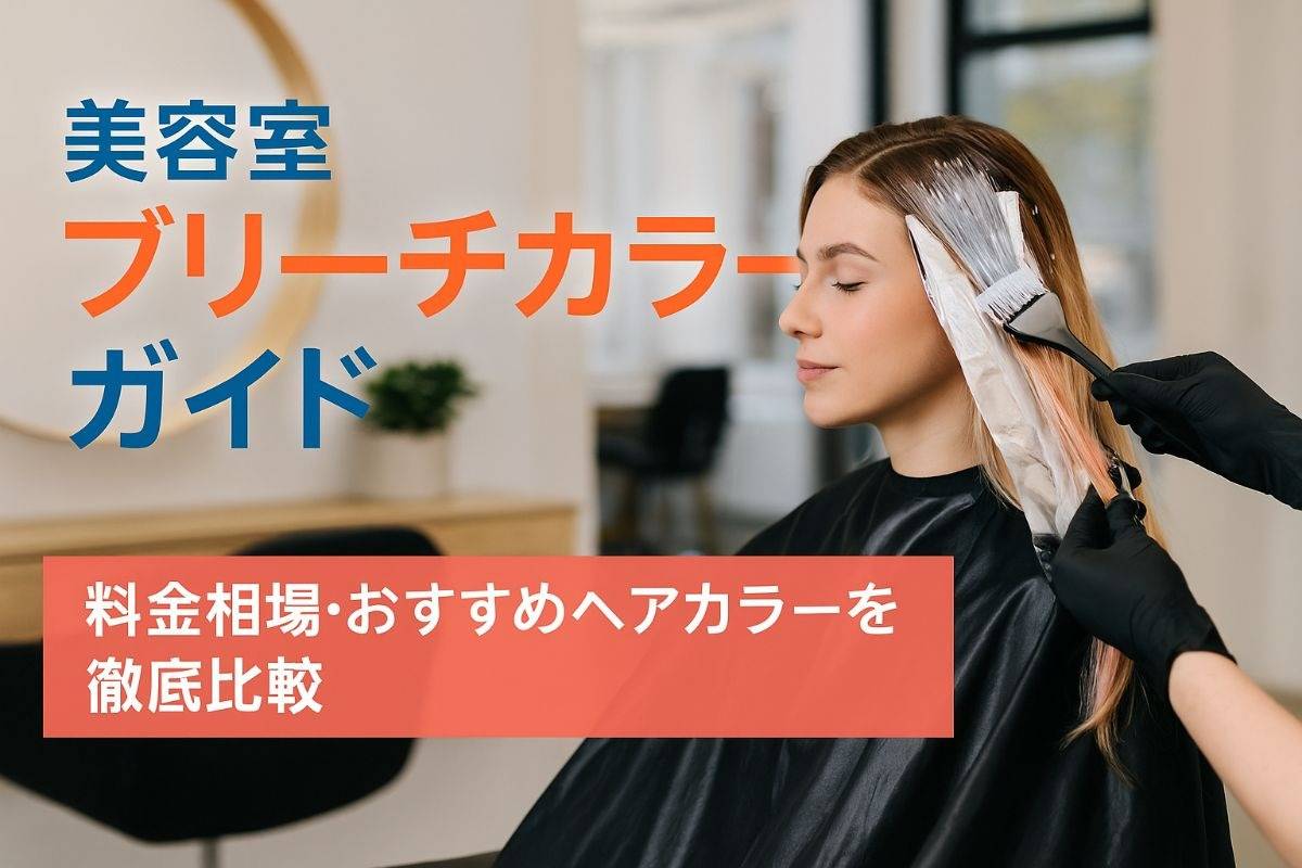 美容室でブリーチの料金相場とおすすめ人気ヘアカラー徹底比較ガイド