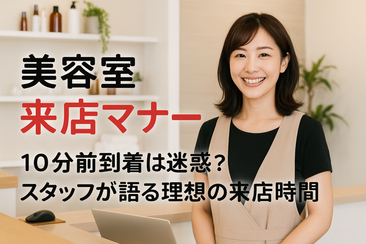 美容室で10分前到着は迷惑なのか最新マナーとスタッフが本音で語る理想の来店時間ガイド