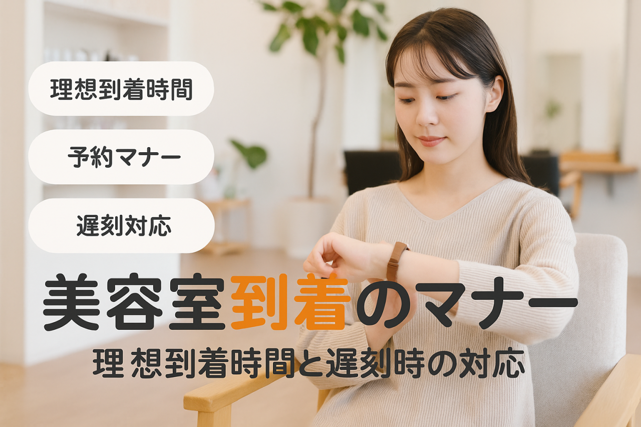 美容室には何分前に行くのが正解か？予約時間の理想到着とマナー・遅刻時の対応を美容師が解説