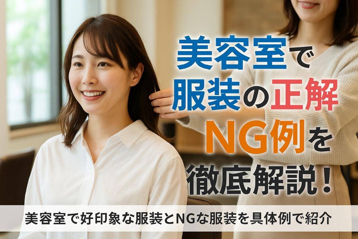 美容室で服装の正解とNG例を徹底解説！季節別コーデと失敗しない選び方