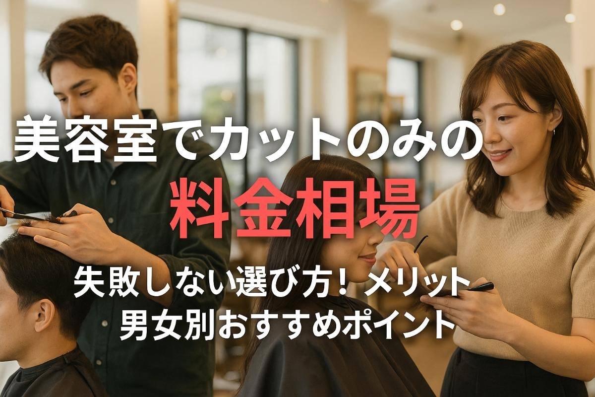 美容室でカットのみの料金相場や失敗しない選び方！メリット・男女別おすすめポイントも解説