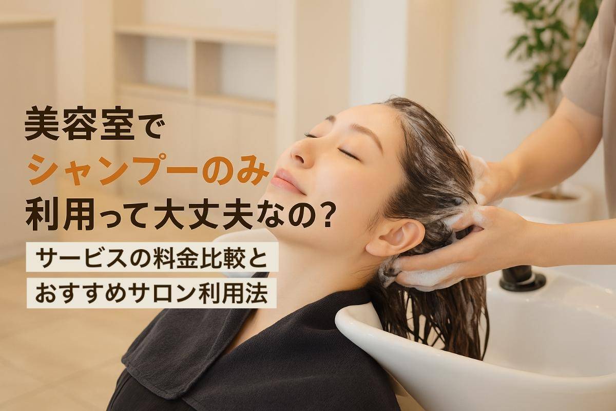 美容室でシャンプーのみ利用って大丈夫なの？サービスの料金比較とおすすめサロン利用法