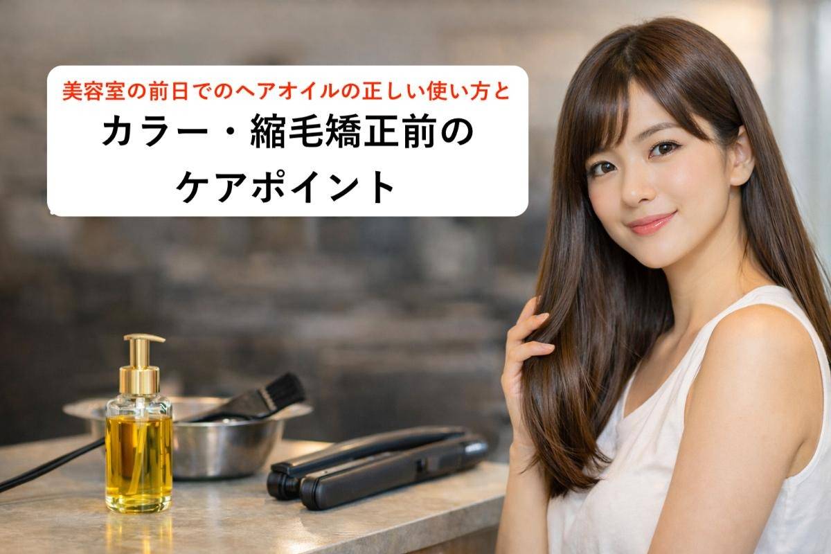 美容室の前日でのヘアオイルの正しい使い方とカラー・縮毛矯正前のケアポイント