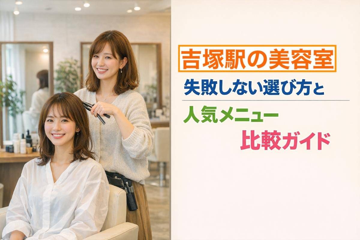吉塚駅の美容室で失敗しない選び方と人気メニュー比較ガイド