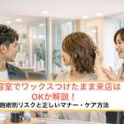 美容室でワックスつけたまま来店はOKか解説！施術別リスクと正しいマナー・ケア方法