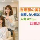 吉塚駅の美容室で失敗しない選び方と人気メニュー比較ガイド