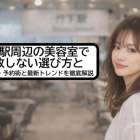竹下駅周辺の美容室で失敗しない選び方と料金相場・予約術と最新トレンドを徹底解説